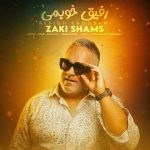 زکی شمس – رفیق خوبمی